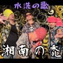 水洗の歌